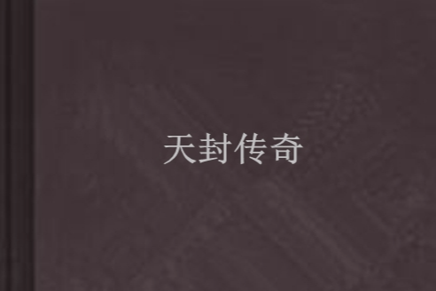 天封傳奇 天封傳奇