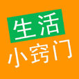 生活小竅門(生活技巧) 生活小竅門(生活技巧)