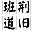 班荊道舊 班荊道舊