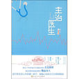 主治醫生 主治醫生