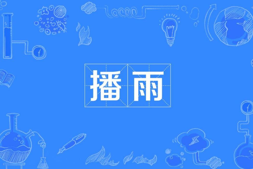 播雨 播雨
