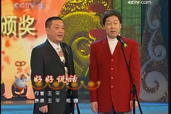 好好說話(2006年中央電視台元宵晚會相聲) 好好說話(2006年中央電視台元宵晚會相聲)