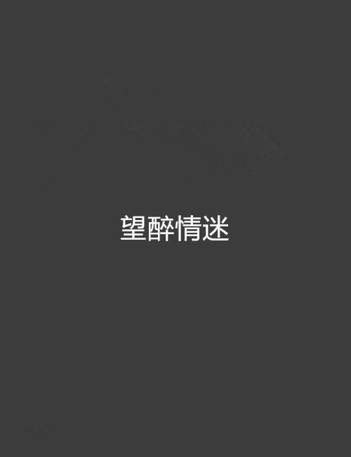 望醉情迷 望醉情迷