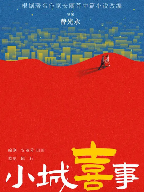 小城喜事(2024年曾光永執導的電影) 小城喜事(2024年曾光永執導的電影)