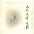 滇黔志略 滇黔志略