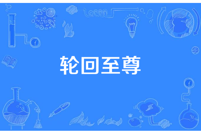 輪迴至尊(巴豆所著小說) 輪迴至尊(巴豆所著小說)