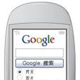 Google移動 Google移動