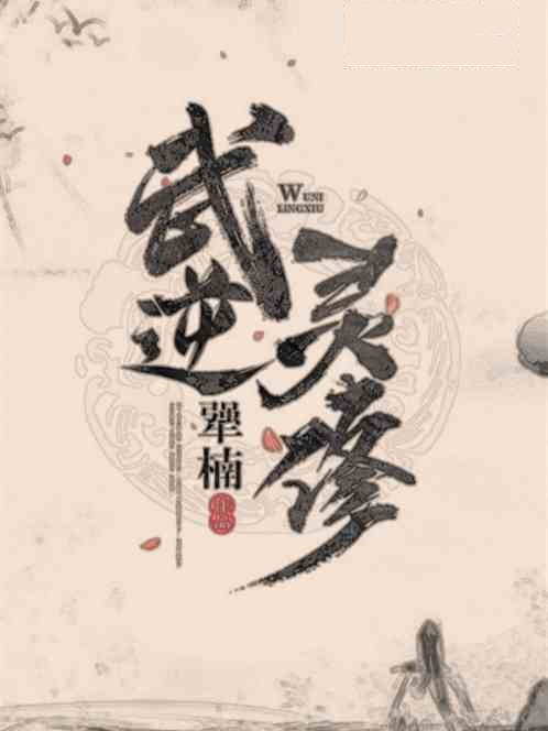 武逆靈修 武逆靈修