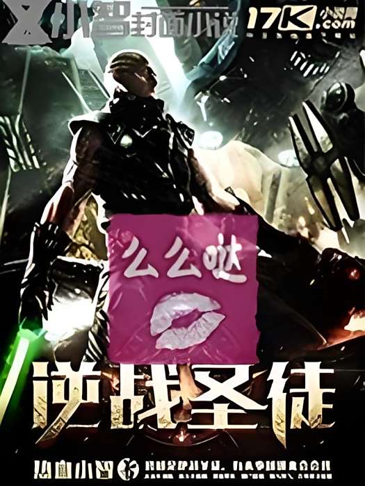 逆戰聖徒 逆戰聖徒
