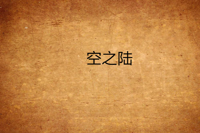 空之陸 空之陸