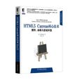 HTML5 Canvas核心技術 HTML5 Canvas核心技術