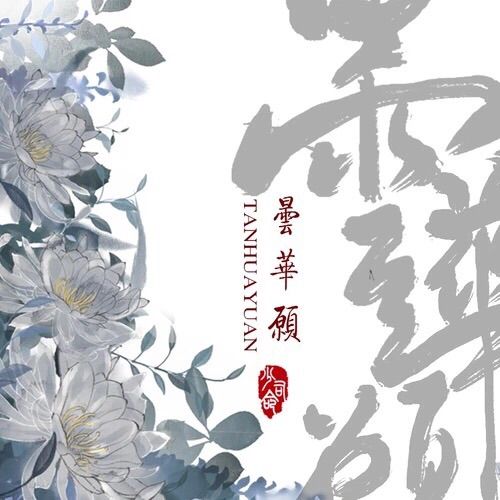 曇華願 曇華願