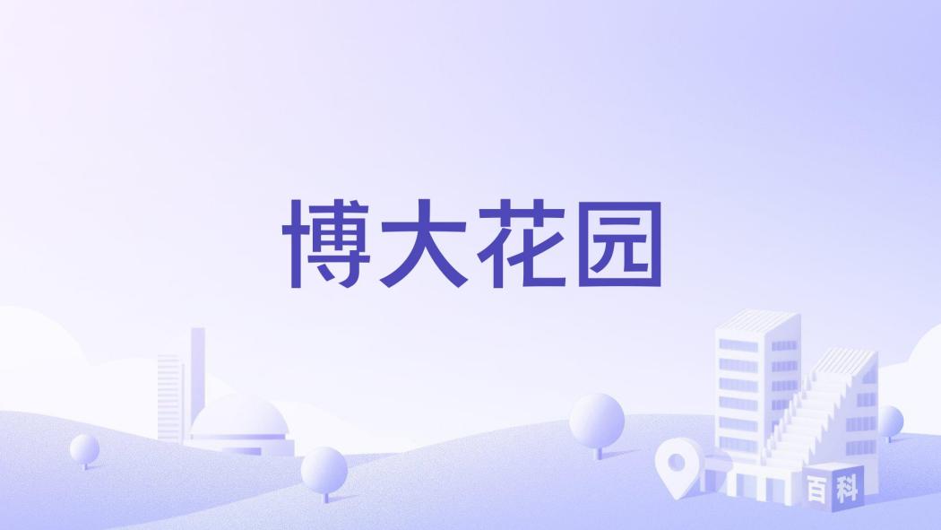 博大花園