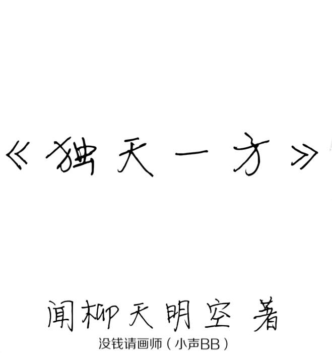 獨天一方 獨天一方