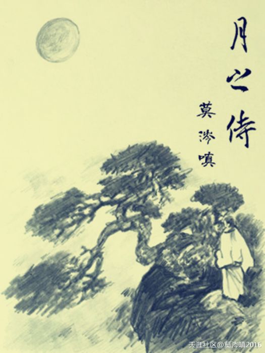 月之侍 月之侍