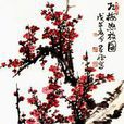 紅梅怒放圖 紅梅怒放圖