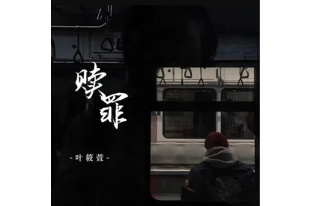 贖罪(葉筱萱演唱的歌曲) 贖罪(葉筱萱演唱的歌曲)