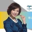 張小莉(廣州廣播電視台經濟頻道主播) 張小莉(廣州廣播電視台經濟頻道主播)