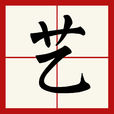 藝