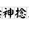 捻神捻鬼