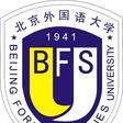 北京外國語大學中國語言文學學院(北京外國語大學國際交流學院)