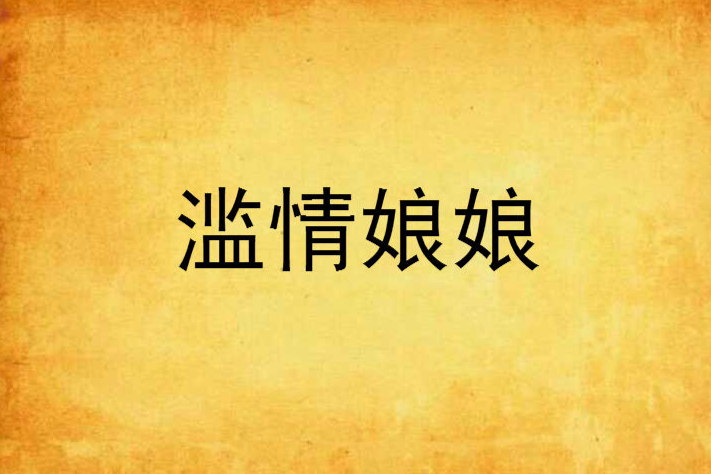濫情娘娘
