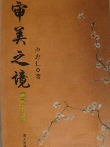 審美之境(2007年海天出版社出版的圖書)