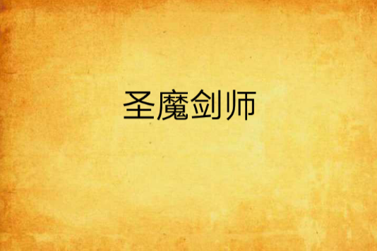 聖魔劍師