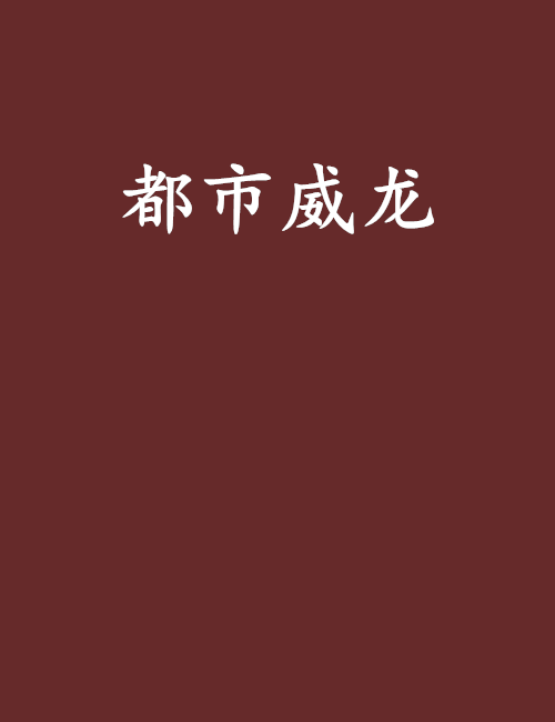 都市威龍 都市威龍