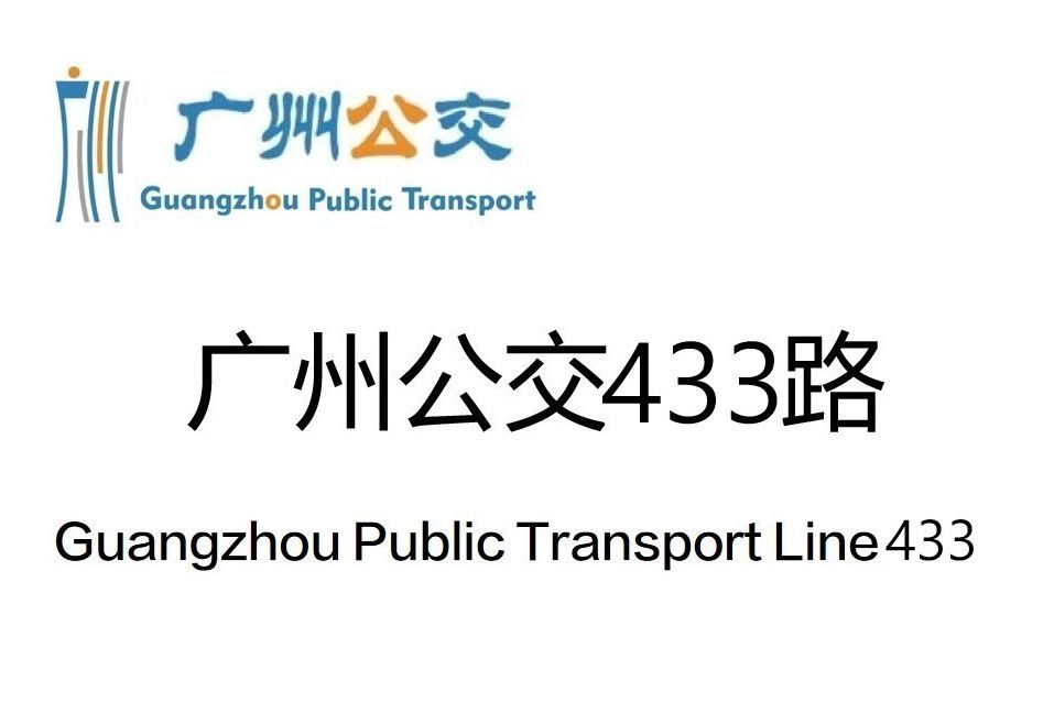 廣州公交433路 廣州公交433路