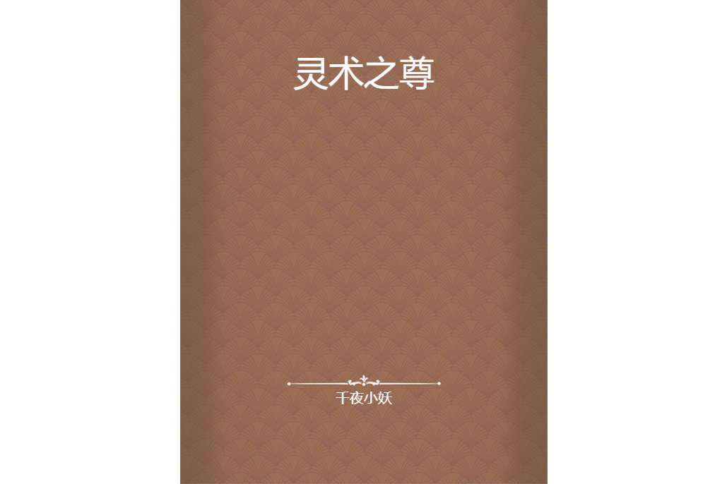 靈術之尊 靈術之尊