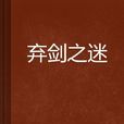 棄劍之迷 棄劍之迷