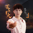 荒原星火 荒原星火
