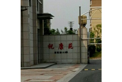 祝康苑 祝康苑