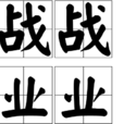 戰戰業業