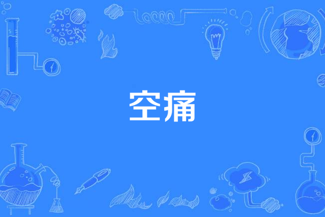 空痛
