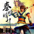 荊軻(小說《秦時明月》系列中角色) 荊軻(小說《秦時明月》系列中角色)