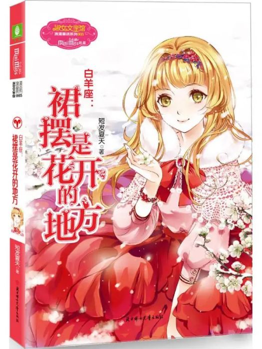牡羊座(2015年北方婦女兒童出版社出版的圖書) 牡羊座(2015年北方婦女兒童出版社出版的圖書)