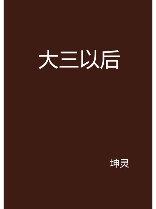 大三以後 大三以後