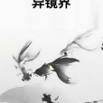 異鏡界 異鏡界
