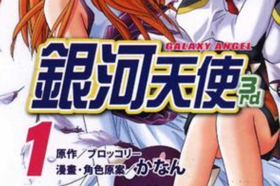 銀河天使3rd 01 銀河天使3rd 01