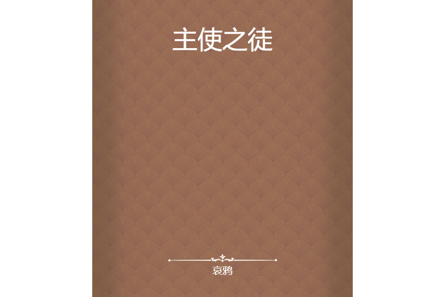 主使之徒