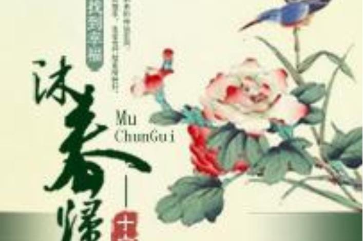 沐春歸(十六月圓創作的古代言情小說) 沐春歸(十六月圓創作的古代言情小說)