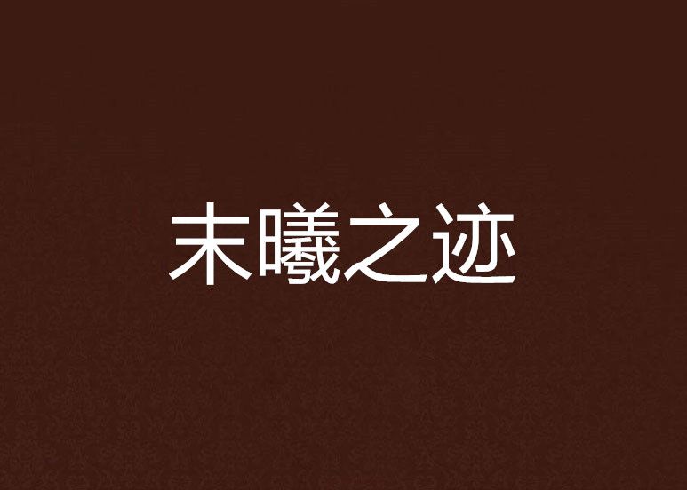 末曦之跡 末曦之跡