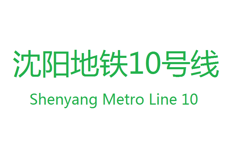 瀋陽捷運10號線