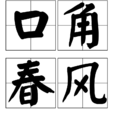 口角春風