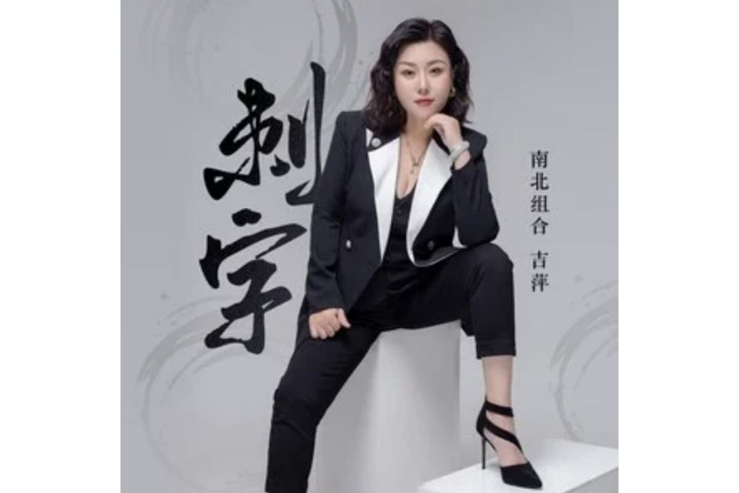 刺字(南北組合吉萍演唱的歌曲) 刺字(南北組合吉萍演唱的歌曲)