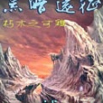 黑暗遠征 黑暗遠征