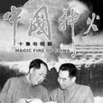 中國神火 中國神火