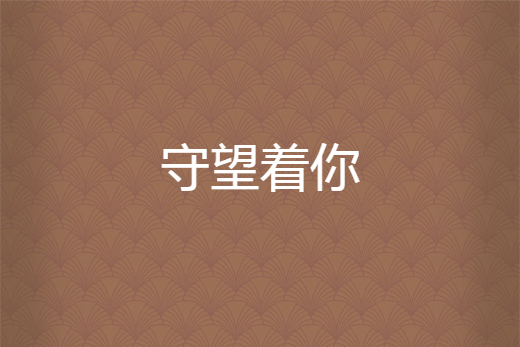 守望著你 守望著你